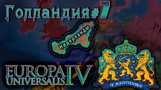 Europa Universalis 4. Голландия #7 Расширение в Ла-Манше.