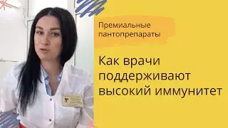 Что делают врачи, чтобы не заболеть (Отзыв врача о пантах)