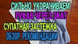 Сильно укорачиваем рукав через окат. Обзор шелковой блузки, супатная застежка. Длины изделий