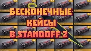 🔥КАК БЕСКОНЕЧНО ОТКРЫВАТЬ КЕЙСЫ???? ОТКРЫЛ 99999 КЕЙСОВ??????!! В STANDOFF 2🔥