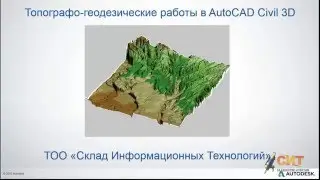 Вебинар AutoCAD Civil 3D и GeoSeries Geologe