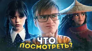ЧТО ПОСМОТРЕТЬ? / СЕРИАЛЫ, АНИМЕ и ФИЛЬМЫ