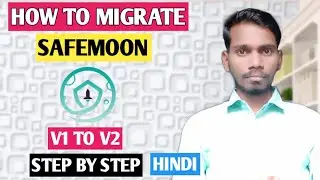 How to migrate safemoon v1 to V2 in hindi|How to migrate safemoon v2 in trust wallet hindi