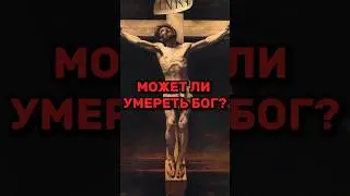 ⁉️МОЖЕТ ЛИ УМЕРЕТЬ БОГ? 