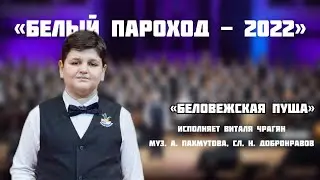 «Беловежская пуща» - солист Виталий Чрагян (Белый Пароход-2022)