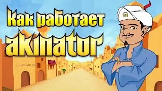 Что такое АКИНАТОР и как он работает