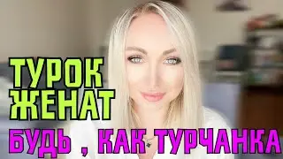 Женатый турок - как зажать в тиски ?\GBQ blog