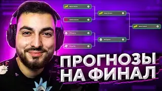 ПРОГНОЗЫ НА ФИНАЛ МАЖОРА // PGL Major Stockholm 2021 // PICK'EM НА МАЖОРЕ (3 ЧАСТЬ)