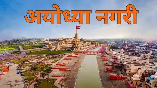Ayodhya Nagri | Ram mandir ayodhya | चलिए घूमते है पूरी अयोध्या नगरी 🚩🇮🇳🌿
