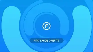 Что такое единый фитнес абонемент Onefit?