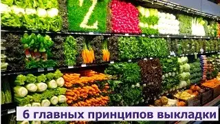 6 главных принципов выкладки - Екатерина Богачева