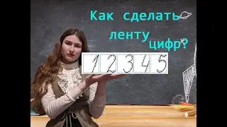 Как сделать ленту цифр?
