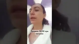 Правило 10/20 при мигрени