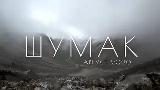 ШУМАК 2020 / Поход в горы / Перевалы / Поход в лес