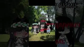 вот это любовь #capcutedit #edit #shortvideo #гачалайф #рекомендации #тренд #трибогатыря #gachalife