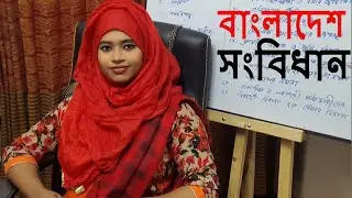 বাংলাদেশ সংবিধান II Constitution of Bangladesh II BCS  II General Knowledge (Bangladesh Affairs)