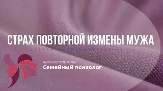 Страх повторной измены мужа.  Работа с ревностью