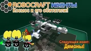 Robocraft Ивенты #11 | Космос и его обитатели!