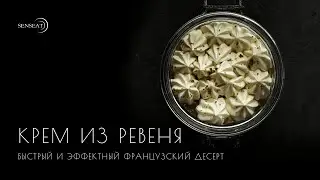 Крем из ревеня // Видеорецепт