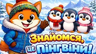 Імператорські пінгвіни 🐧 | Цікаві факти для дітей❄️