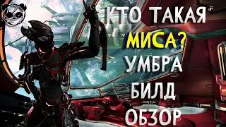 Миса(Умбра) АКТУАЛЬНЫЙ БИЛД | ОБЗОР | 2021 | СТАЛЬНОЙ ПУТЬ | WARFRAME