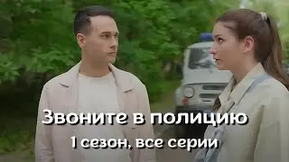 ПОЖАЛЕЕТЕ, ЕСЛИ НЕ ПОСМОТРИТЕ ЭТОТ ФИЛЬМ! ЗВОНИТЕ В ПОЛИЦИЮ 1 СЕЗОН - ВСЕ СЕРИИ