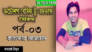 How to remove object on photoshop cc 2020 | Part-3 | sk tech park