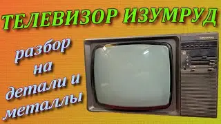 Что содержит телевизор Изумруд?