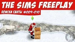 The Sims FreePlay Поиски Санты 