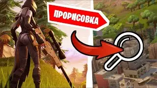 НЕ ПРОГРУЖАЮТСЯ ТЕКСТУРЫ В ФОРТНАЙТ? МЫЛЬНЫЕ ТЕКСТУРЫ