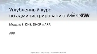 ✅ Настройка MikroTik. Протокол ARP (теория)
