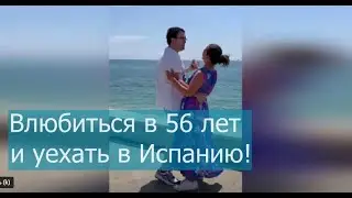 Влюбиться в 56 лет  и уехать в Испанию. Интервью с блогером Татьяной Тарасовой