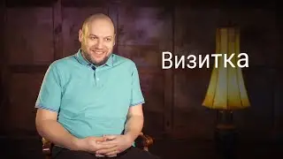 Визитка. Психолог Дмитрий Чабан
