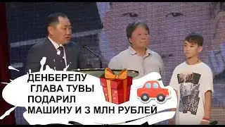 ДЕНБЕРЕЛУ ПОДАРИЛИ МАШИНУ И 3 МЛН РУБЛЕЙ : ТОЙОТА ХАЙС И ДЕНЬГИ ОТ ГЛАВЫ ТУВЫ ШОЛБАН КАРА-ООЛА