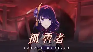 【原神 MV】 孤勇者 - 【Genshin MV】Lonely Warrior