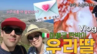 🇮🇹🇰🇷 이탈리아 아빠👃🏻판박이 우리딸한테 보내는 이 편지는 이탈리아에서 시작하여... 📮(임신당뇨 식단, 피자, 파스타소스 만들기, 이탈리아어 어학당+Vlog)