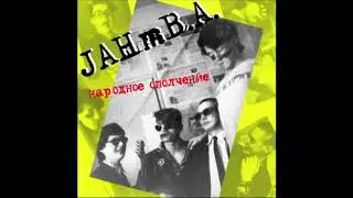 Narodnoye Opolchenie / Jahmba / Народное Ополчение