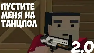 КЛИП ПУСТИТЕ МЕНЯ НА ТАНЦПОЛ ВЕРСИЯ 2.0 | БЛОК СТРАЙК