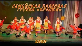 СЕМЕЙСКАЯ ПЛЯСОВАЯ. Ансамбль 