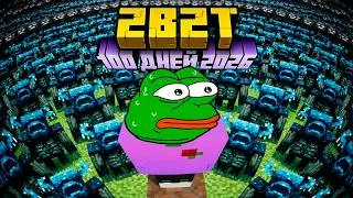2B2T - 100 ДНЕЙ В 2026