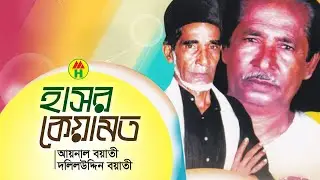 Aynal Boyati, Dolil Uddien Boyati - Hashor Keyamot | হাসর কেয়ামত | Bangla Pala Gaan