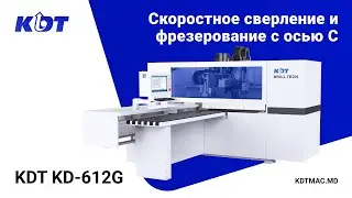 Сверлильный центр с ЧПУ! KDT KD-612G. Скоростное сверление и фрезерование с осью С