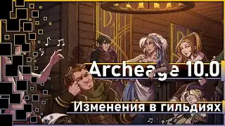 Archeage 10.0 - Guild Changes / Draw