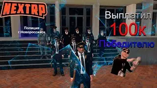 Выплатил Награду Победителю | NEXTRP