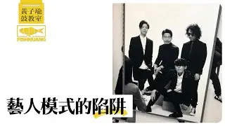 藝人模式的陷阱｜黃子瑜鼓教室