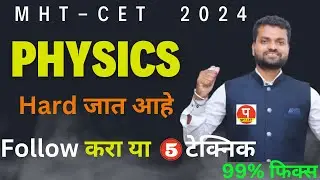 mht cet physics हार्ड जात आहे  ? lecture 2024 ll mht cet physics chapter wise weightage 2024