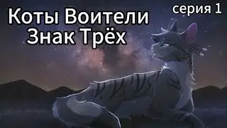 Коты Воители • Знак Трёх • Глава 1