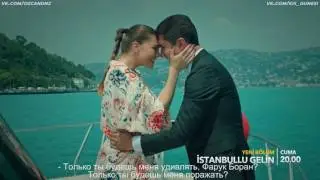 Невеста из Стамбула 15 серия 2 анонс