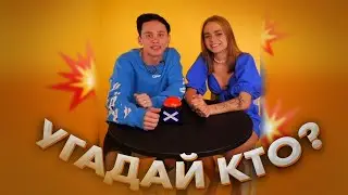 Угадай Кто - Даня Милохин и Мария Горячёва / Новое шоу / Dream Team House