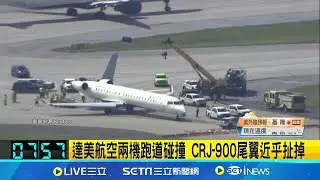 達美航空兩機跑道碰撞 CRJ-900尾翼近乎扯掉 亞特蘭大機場意外 達美航空2機滑行道"碰撞'│記者 謝姈君│【國際焦點】20240911｜三立新聞台